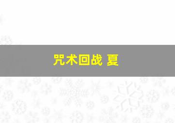 咒术回战 夏